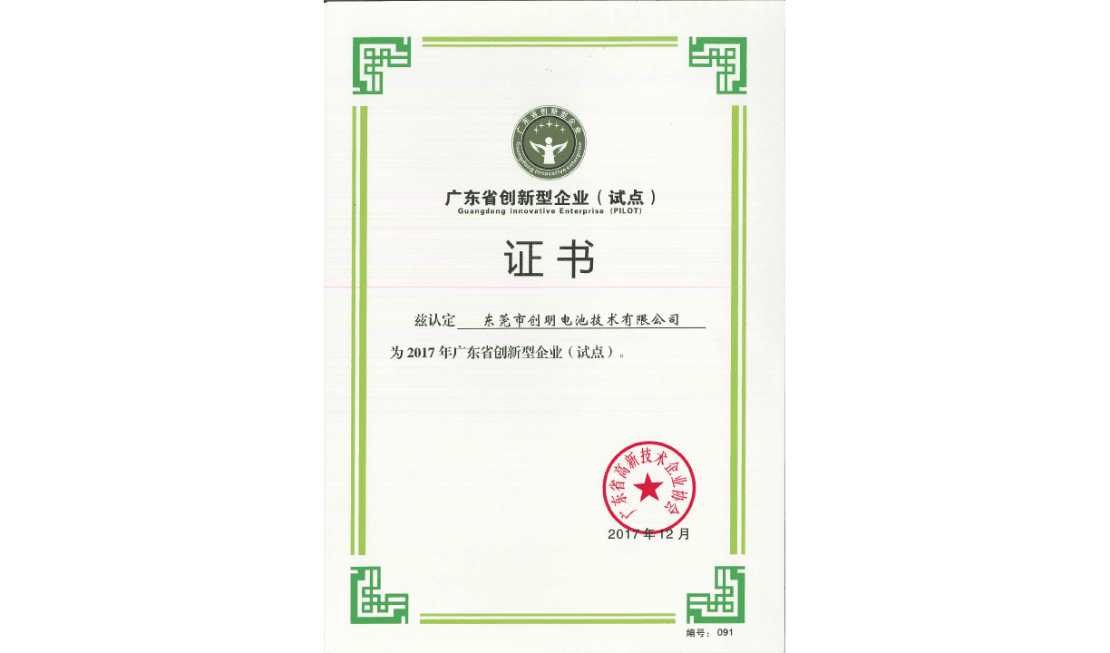 廣東省創(chuàng)新型企業(yè)（試點(diǎn)）證書(shū).png