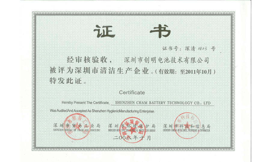 2008.10-深圳市清潔生產(chǎn)企業(yè).png